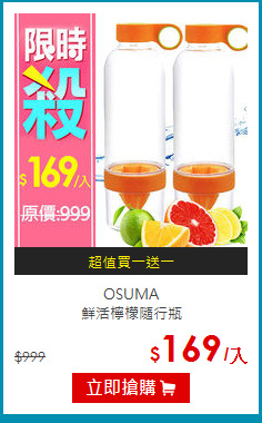 OSUMA<BR>
鮮活檸檬隨行瓶