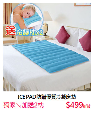 ICE PAD防蹣優質冷凝床墊