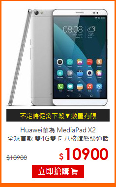 Huawei華為 MediaPad X2<BR>
全球首款 雙4G雙卡 八核旗艦級通話平板