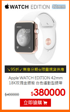 Apple WATCH EDITION 42mm<BR>
18K玫瑰金錶殼 白色運動型錶帶