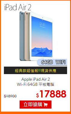 Apple iPad Air 2 <BR>
Wi-Fi 64GB 平板電腦