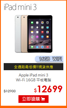 Apple iPad mini 3 <BR>
Wi-Fi 16GB 平板電腦
