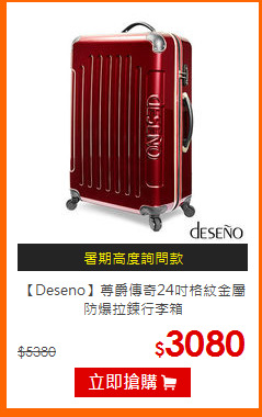 【Deseno】尊爵傳奇24吋格紋金屬防爆拉鍊行李箱