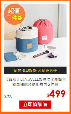 【韓版】DINIWELL加厚防水圓筒大容量抽繩收納化妝包 2件組