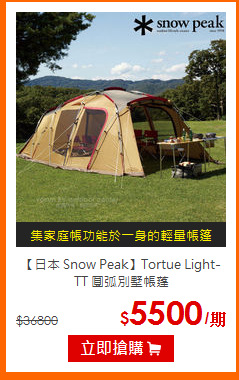【日本 Snow Peak】Tortue
 Light-TT 圓弧別墅帳蓬