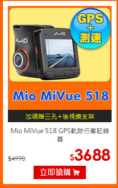 Mio MiVue 518
GPS軌跡行車記錄器
