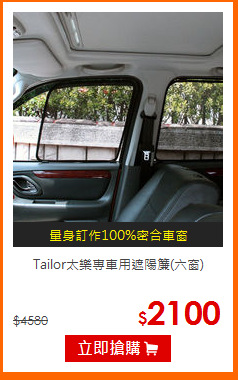 Tailor太樂
專車用遮陽簾(六窗)