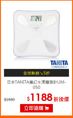 日本TANITA魔幻水滴體脂計UM-050