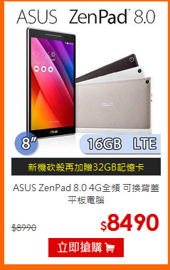 ASUS ZenPad 8.0 4G全頻 可換背蓋 平板電腦