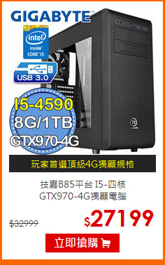技嘉B85平台 I5-四核 <BR>
GTX970-4G獨顯電腦