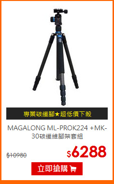 MAGALONG ML-PROK224
+MK-30碳纖維腳架套組