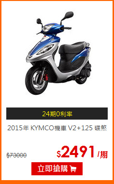 2015年 KYMCO機車 V2+125 碟煞