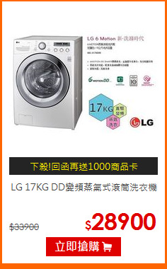 LG 17KG DD變頻蒸氣式滾筒洗衣機