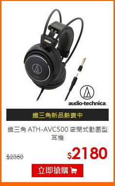 鐵三角 ATH-AVC500 密閉式動圈型耳機