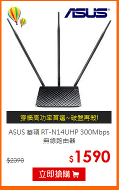 ASUS 華碩 RT-N14UHP 300Mbps無線路由器