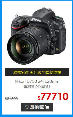 Nikon D750 24-120mm<br>
單鏡組(公司貨)