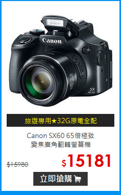 Canon SX60 65倍極致<br>
變焦廣角翻轉螢幕機