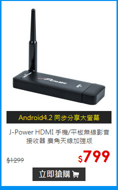 J-Power HDMI 手機/平板無線影音接收器 廣角天線加強版