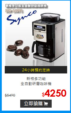 新格多功能<br>
全自動研磨咖啡機