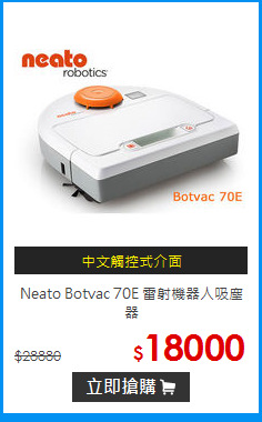 Neato Botvac 70E 雷射機器人吸塵器