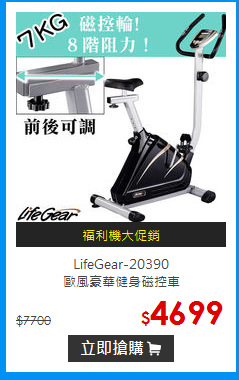 LifeGear-20390<br>
歐風豪華健身磁控車