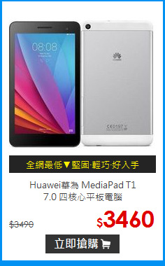 Huawei華為 MediaPad T1<br>
 7.0 四核心平板電腦