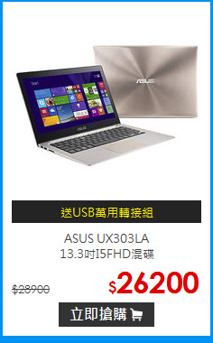 ASUS UX303LA<br>
13.3吋I5FHD混碟