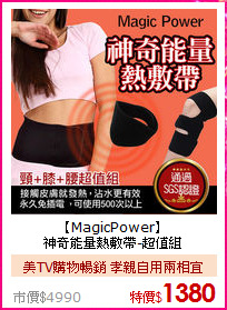 【MagicPower】<BR>
神奇能量熱敷帶-超值組