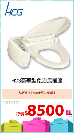 HCG豪華型免治馬桶座