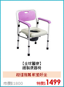 【全球醫療】<BR>
鐵製便器椅