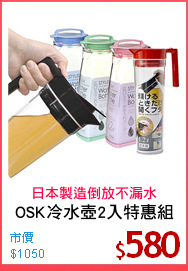 OSK冷水壺2入特惠組