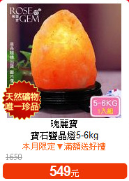 瑰麗寶<br>
寶石鹽晶燈5-6kg
