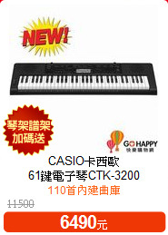 CASIO卡西歐<br>
61鍵電子琴CTK-3200