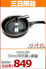 coocan<br>
30cm平煎鍋+鍋蓋