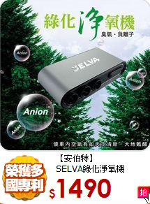 【安伯特】<BR>
SELVA綠化淨氧機