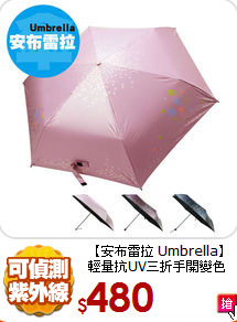 【安布雷拉 Umbrella】<BR>
輕量抗UV三折手開變色傘
