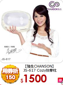 【強生CHANSON】<BR>
JS-617 Cozy按摩枕