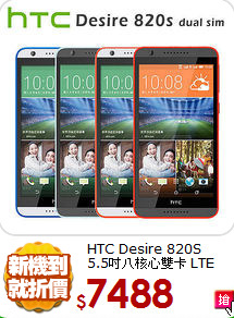 HTC Desire 820S<BR>5.5吋八核心雙卡 LTE