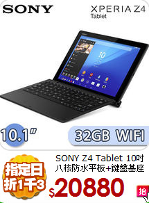 SONY Z4 Tablet 10吋
八核防水平板+鍵盤基座