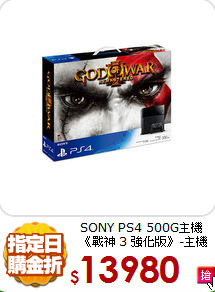 SONY PS4 500G主機
《戰神 3 強化版》-主機同捆組