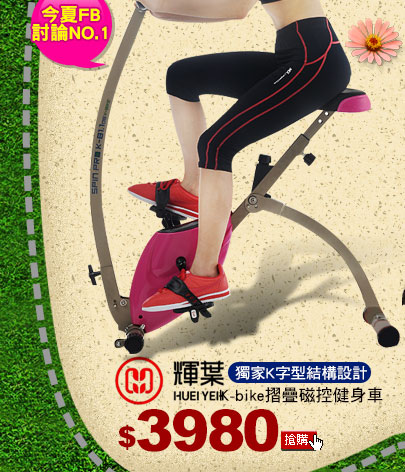 【輝葉】K-bike摺疊磁控健身車