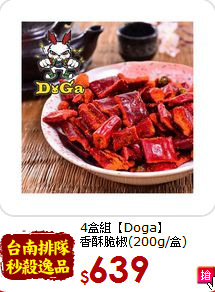 4盒組【Doga】<br>香酥脆椒(200g/盒)