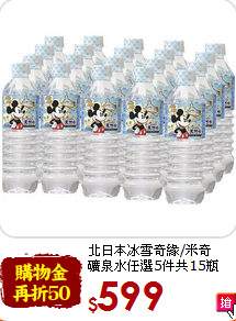 北日本冰雪奇緣/米奇<br>礦泉水任選5件共15瓶