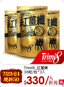 Trimi8_紅薑纖<br>
36粒/包*3入