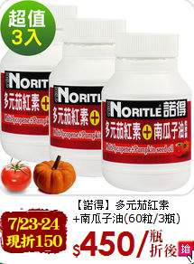 【諾得】多元茄紅素<br>
+南瓜子油(60粒/3瓶)