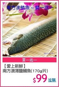 【愛上新鮮】
南方澳薄鹽鯖魚(170g/片)