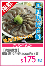 【海撰嚴選】
瓜地馬拉白蝦(300g約15隻)