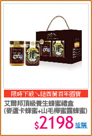 艾爾邦頂級養生蜂蜜禮盒
(麥蘆卡蜂蜜+山毛櫸蜜露蜂蜜)