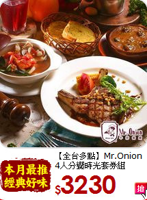 【全台多點】Mr.Onion <br>
4人分饗時光套券組