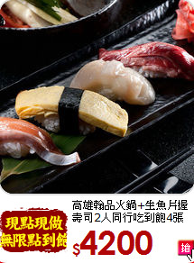 高雄翰品火鍋+生魚片握壽司2人同行吃到飽4張